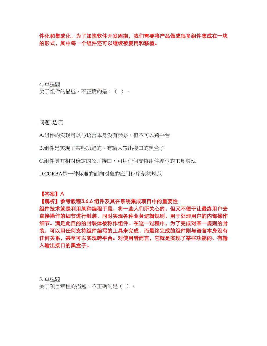 2022年软考-系统集成项目管理工程师考前提分综合测验卷（附带答案及详解）套卷96_第3页