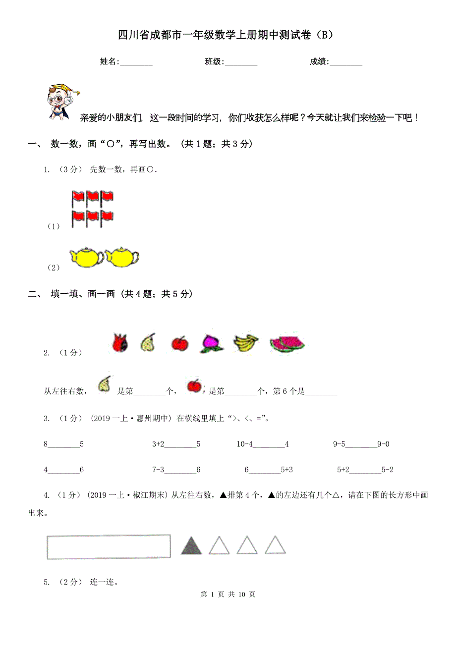 四川省成都市一年级数学上册期中测试卷（B）_第1页