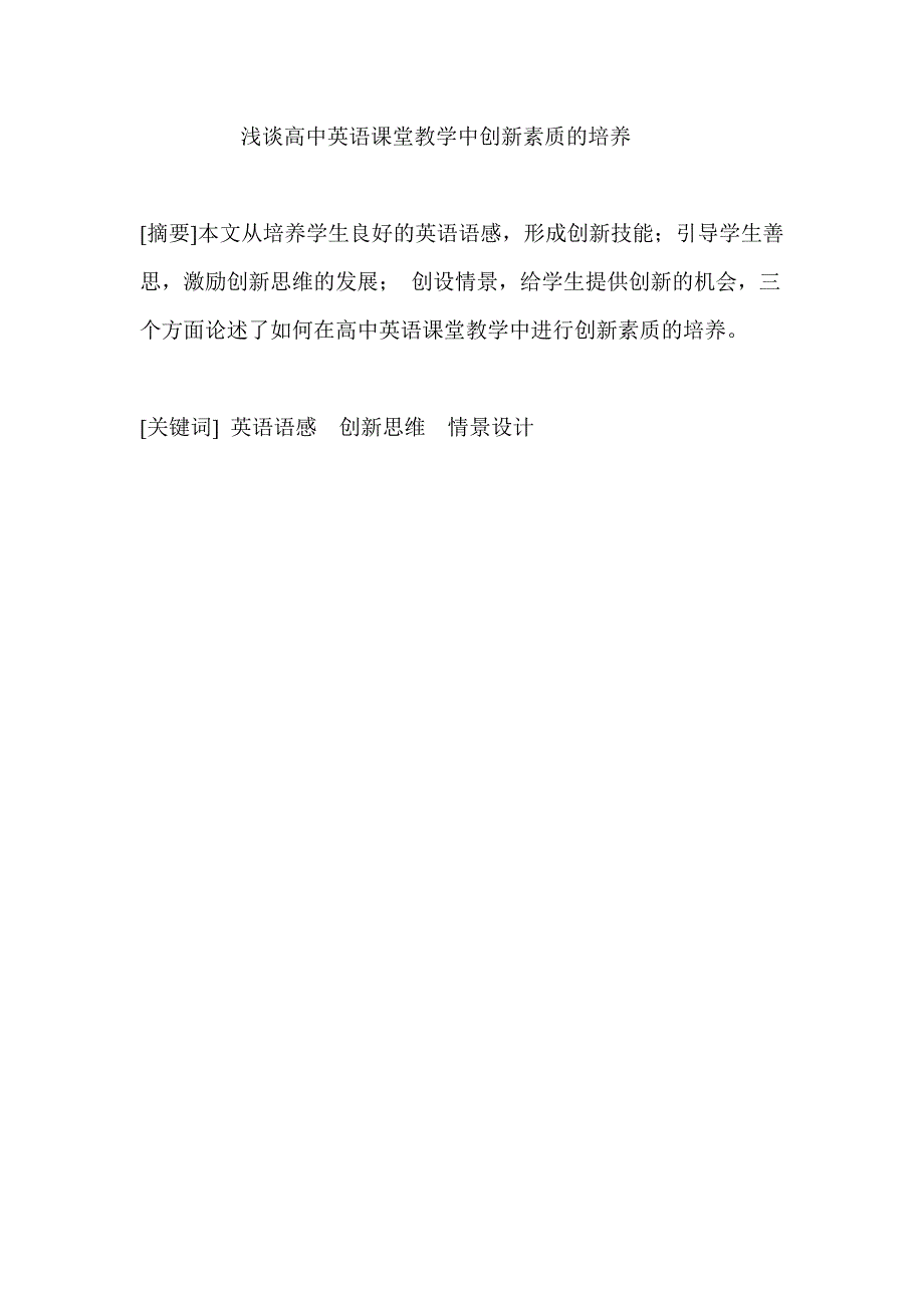 浅谈高中英语课堂教学中创新素质的培养_第1页