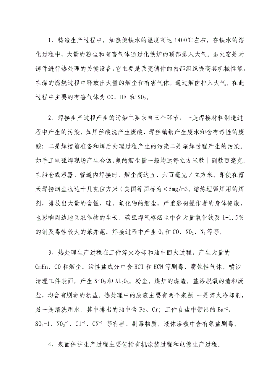 机械工业污染源分析_第2页