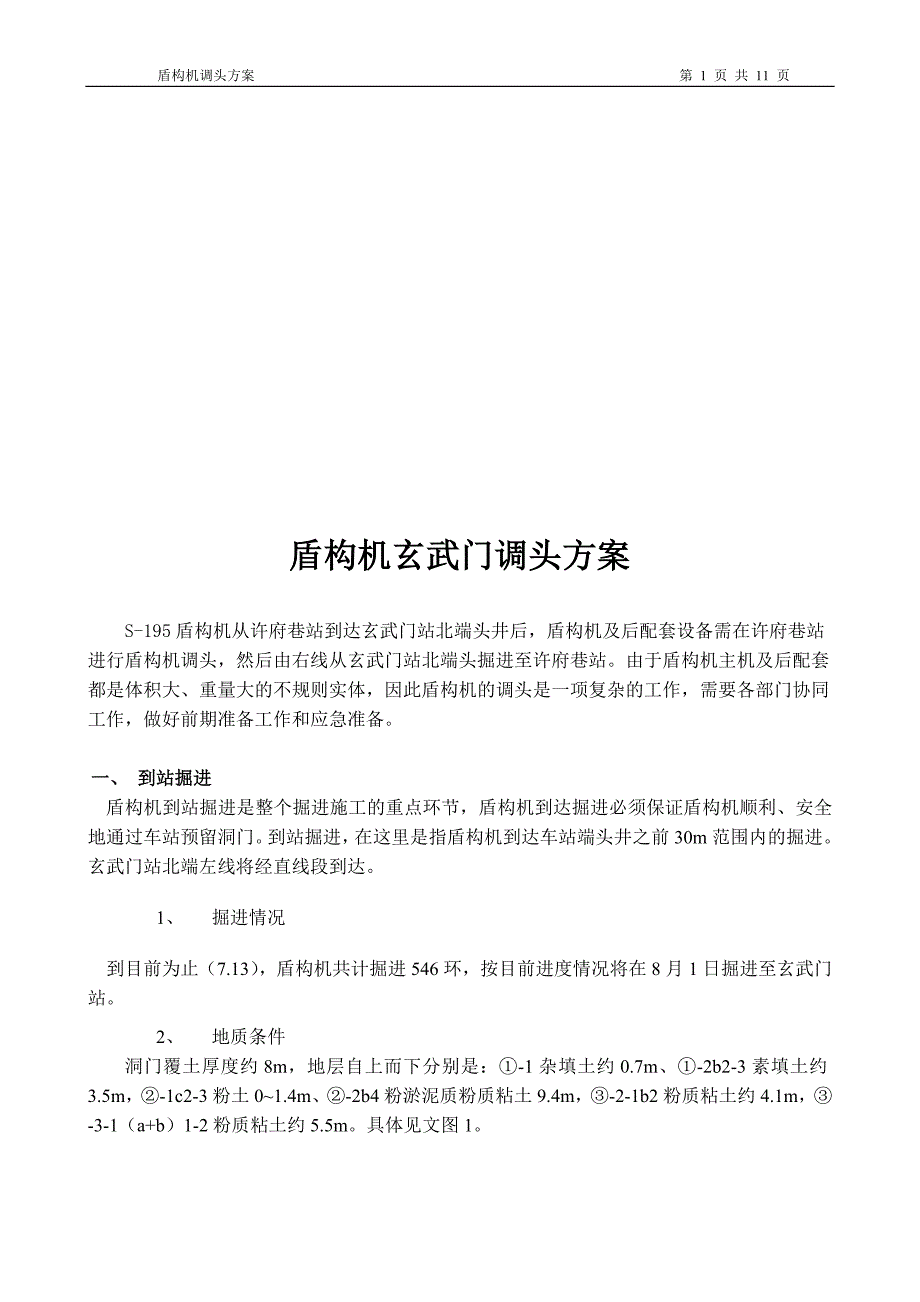 盾构机调头及调试方案_第1页