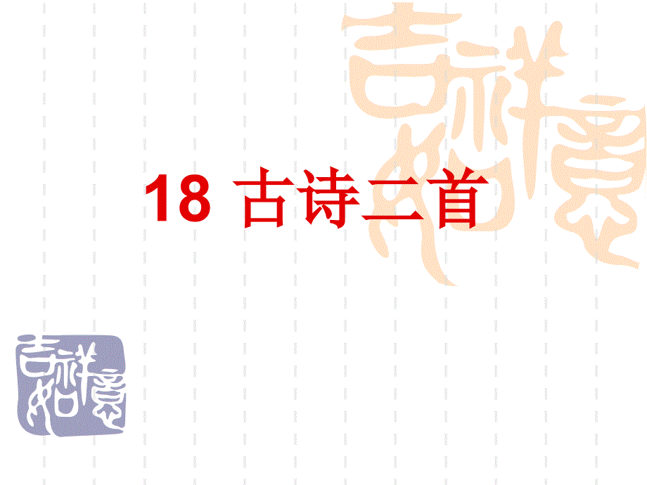 部编二上18古诗二首_第1页