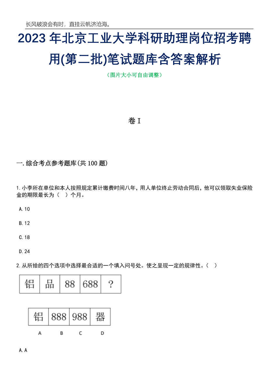 2023年北京工业大学科研助理岗位招考聘用(第二批)笔试题库含答案解析_第1页