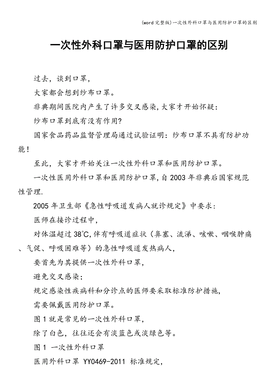 (word完整版)一次性外科口罩与医用防护口罩的区别.doc_第1页