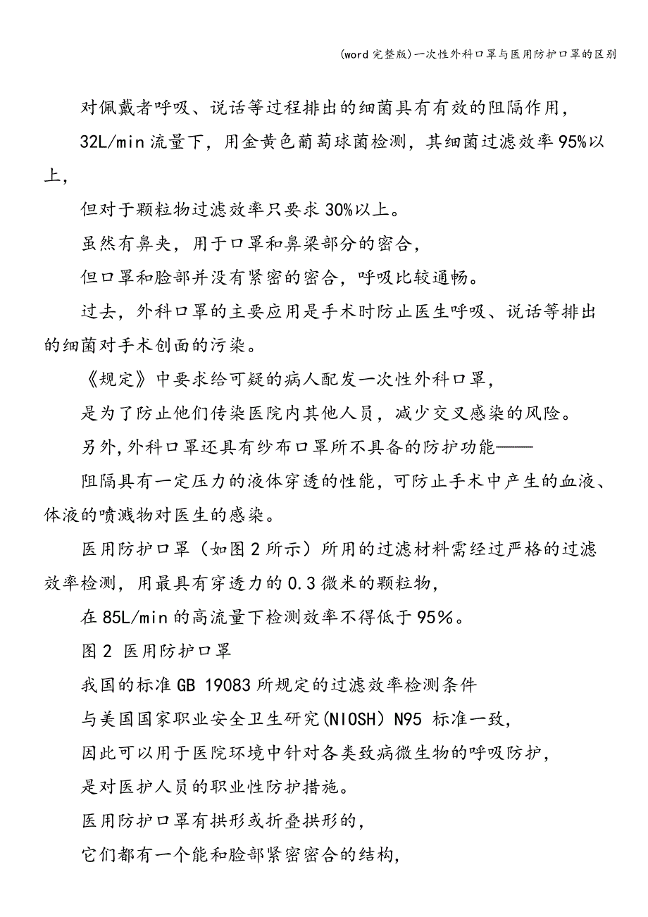 (word完整版)一次性外科口罩与医用防护口罩的区别.doc_第2页