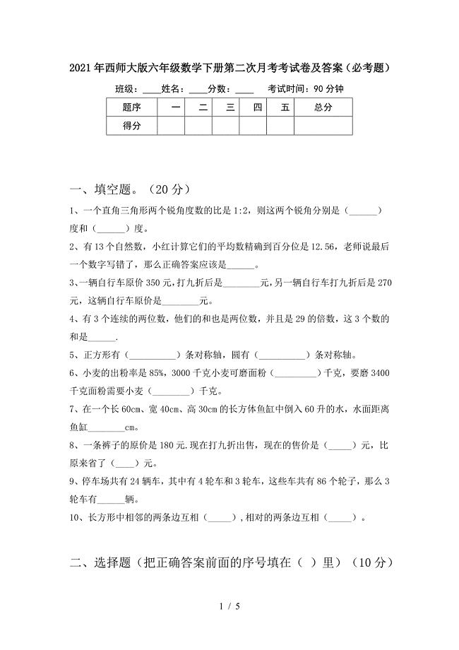 2021年西师大版六年级数学下册第二次月考考试卷及答案(必考题).doc