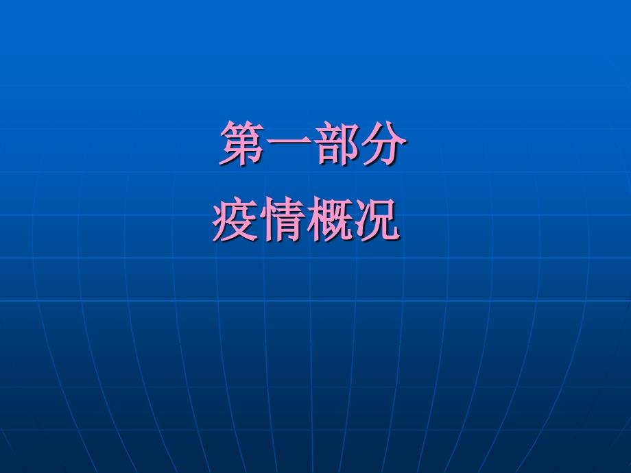 甲型HN流感特点和防控策略山东省疾病预防控制中心_第3页