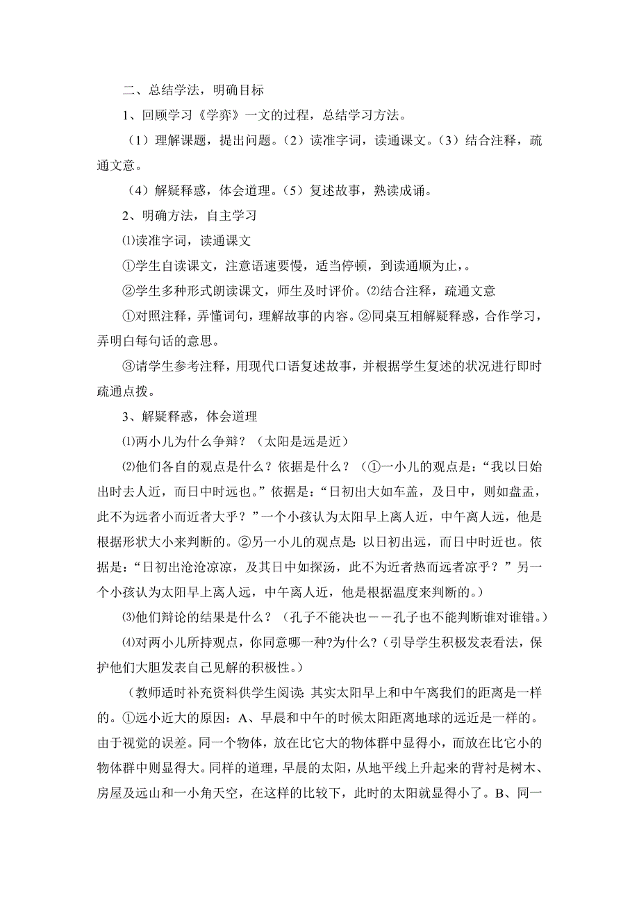 人教版六年级语文下册文言文两则教学设计_第4页