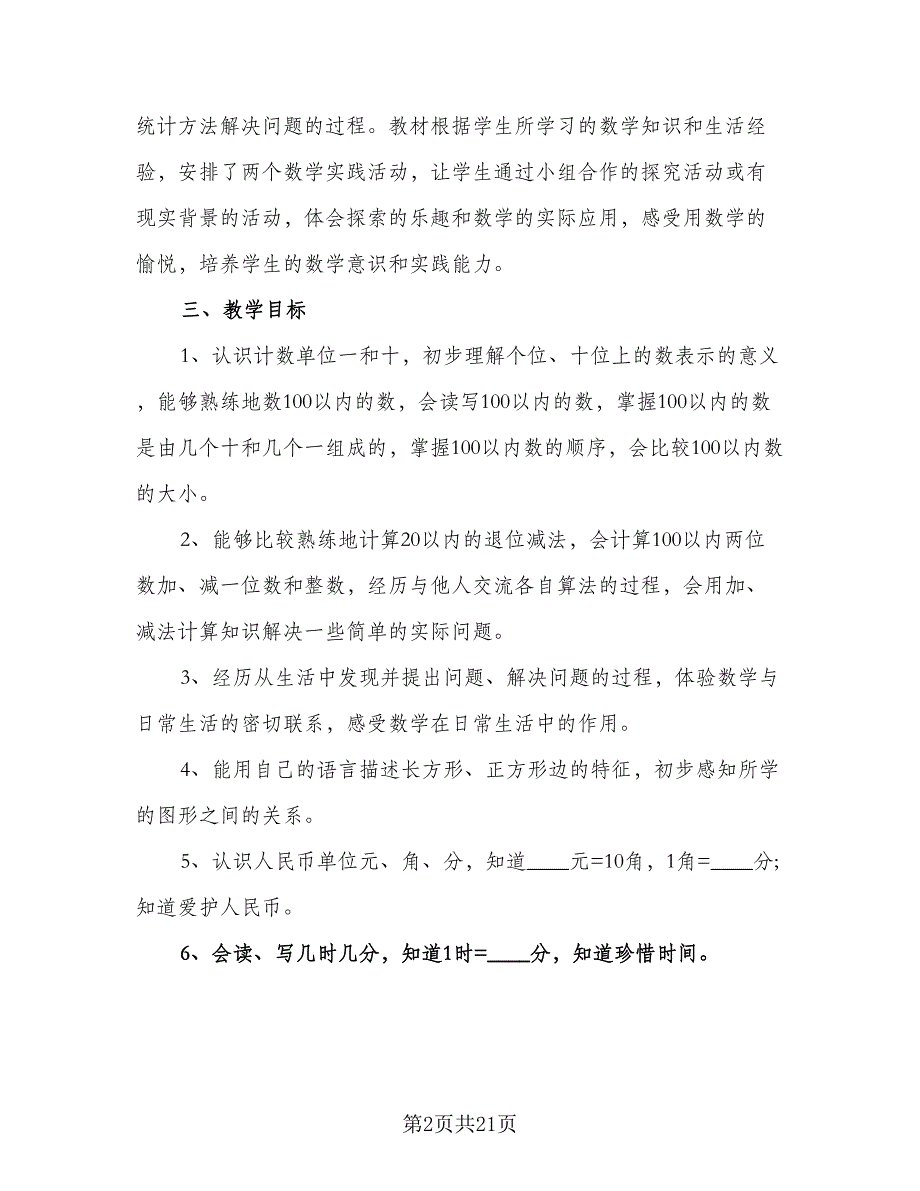 2023一年级数学的教学具体工作计划标准范本（四篇）.doc_第2页