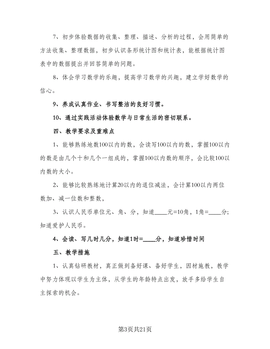 2023一年级数学的教学具体工作计划标准范本（四篇）.doc_第3页