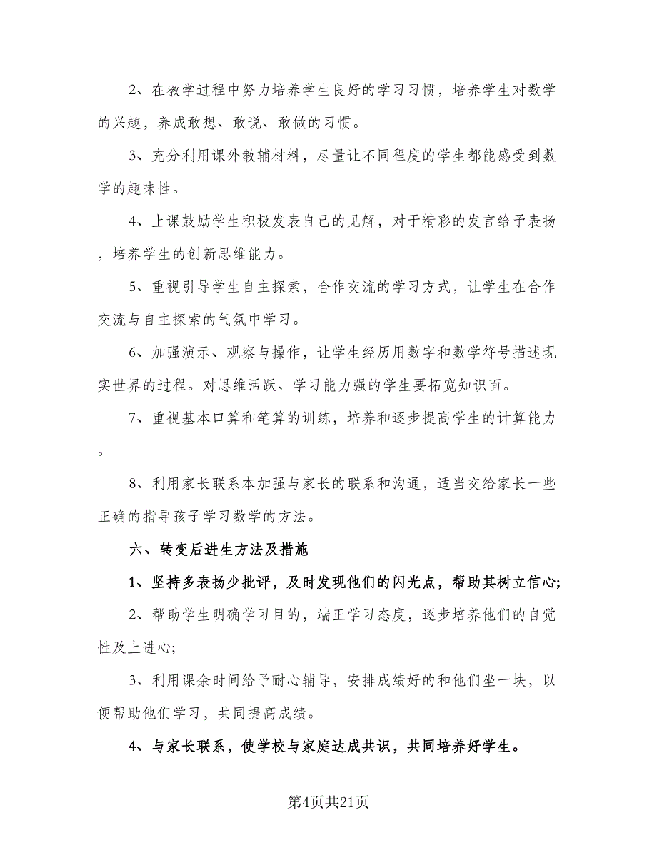 2023一年级数学的教学具体工作计划标准范本（四篇）.doc_第4页