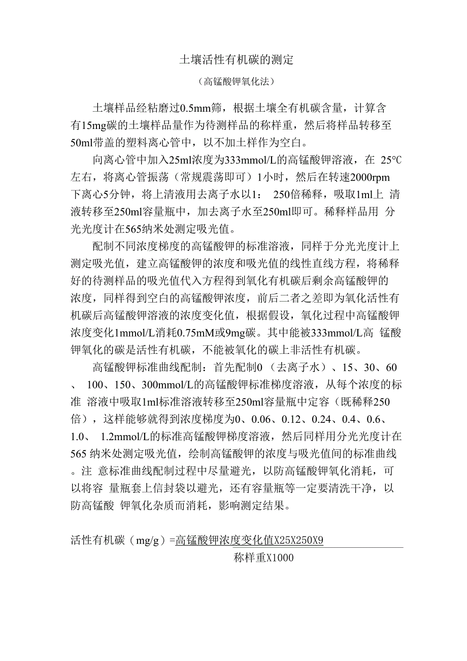 土壤活性有机碳的测定_第1页