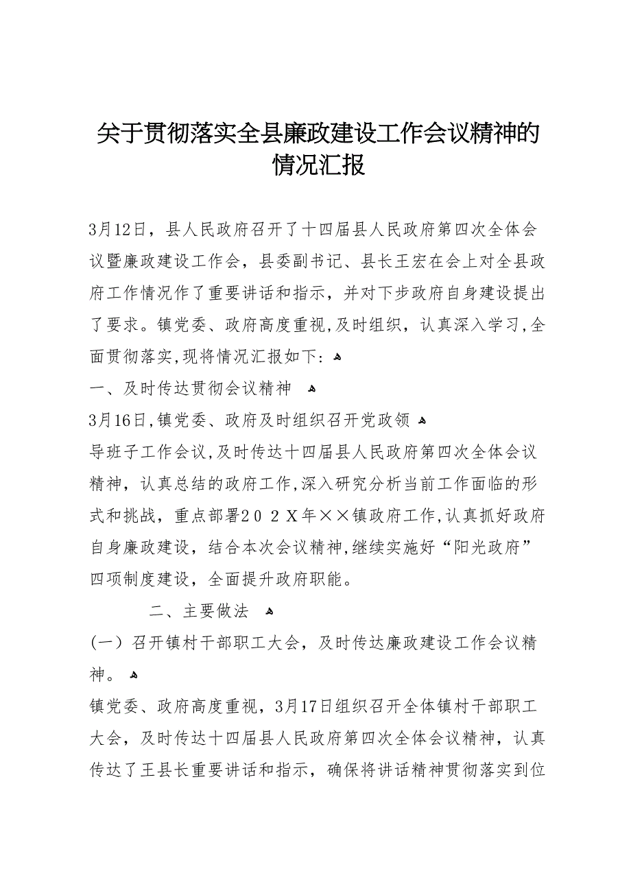 关于贯彻落实全县廉政建设工作会议精神的情况_第1页