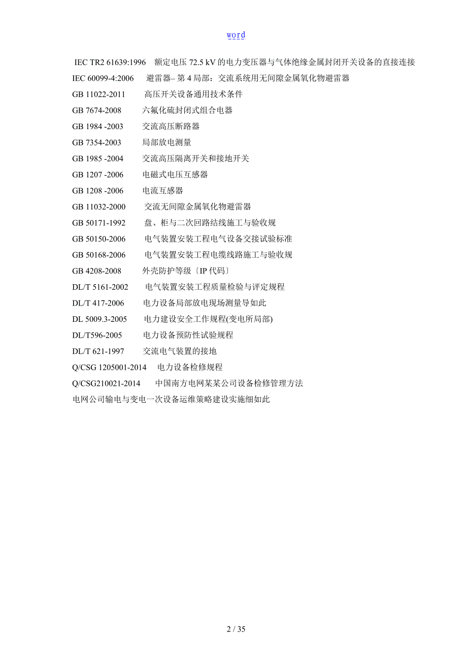 北京北开电气股份有限公司管理系统ZFW31126型GIS设备维护检修手册簿_第4页