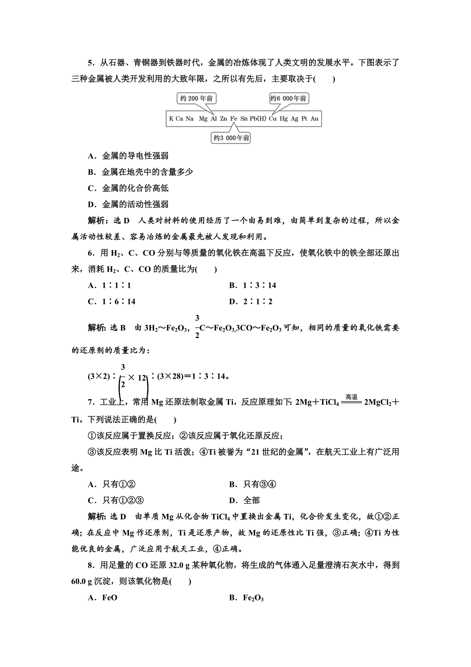 高中化学苏教版必修1课时跟踪检测：十六 从自然界获取铁和铜 Word版含解析_第2页