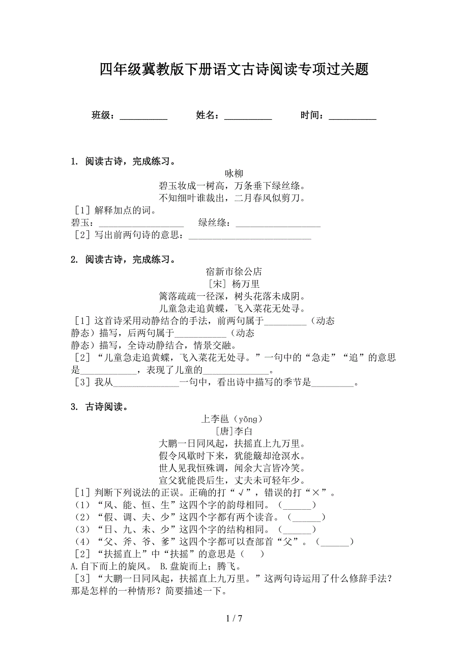 四年级冀教版下册语文古诗阅读专项过关题_第1页