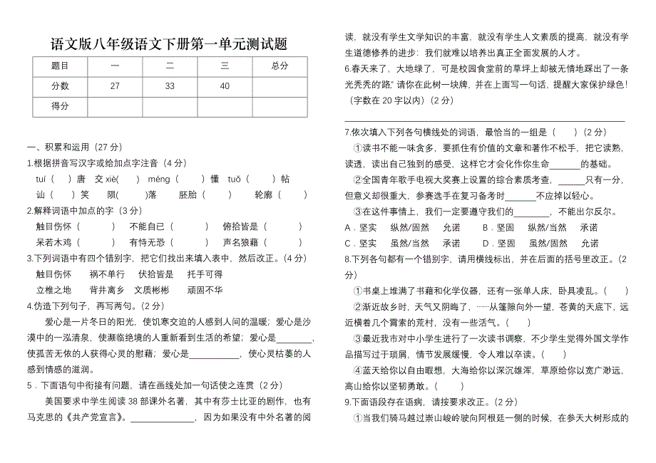 语文版八年级语文下册第一单元测试题_第1页