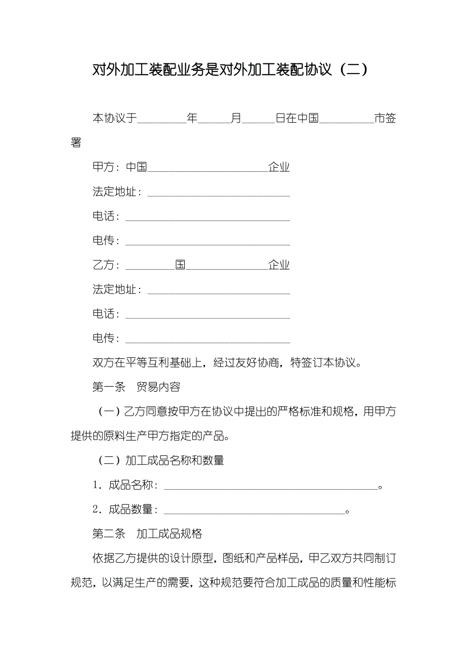 对外加工装配业务是对外加工装配协议（二）_第1页