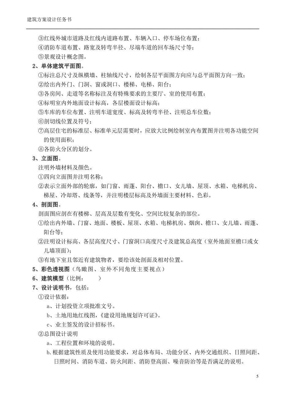 建筑方案设计任务书范本.doc_第5页