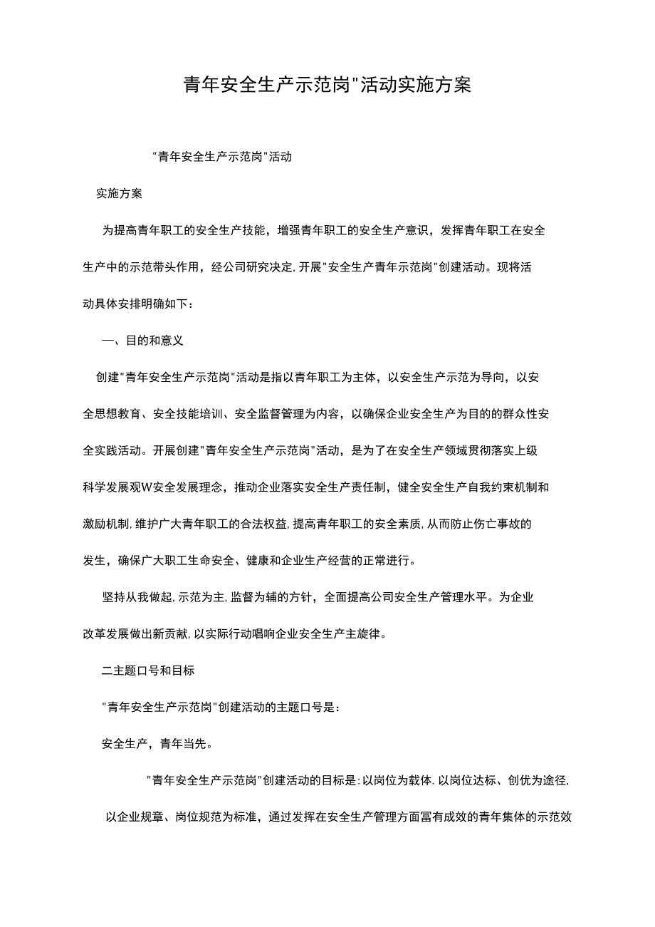 青年安全生产示范岗”活动实施方案_第1页