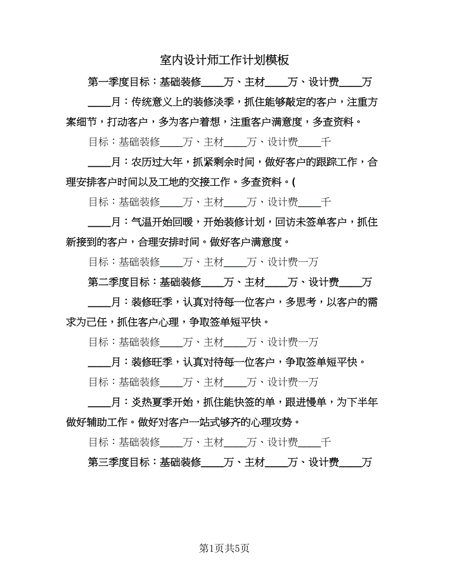 室内设计师工作计划模板（二篇）.doc_第1页