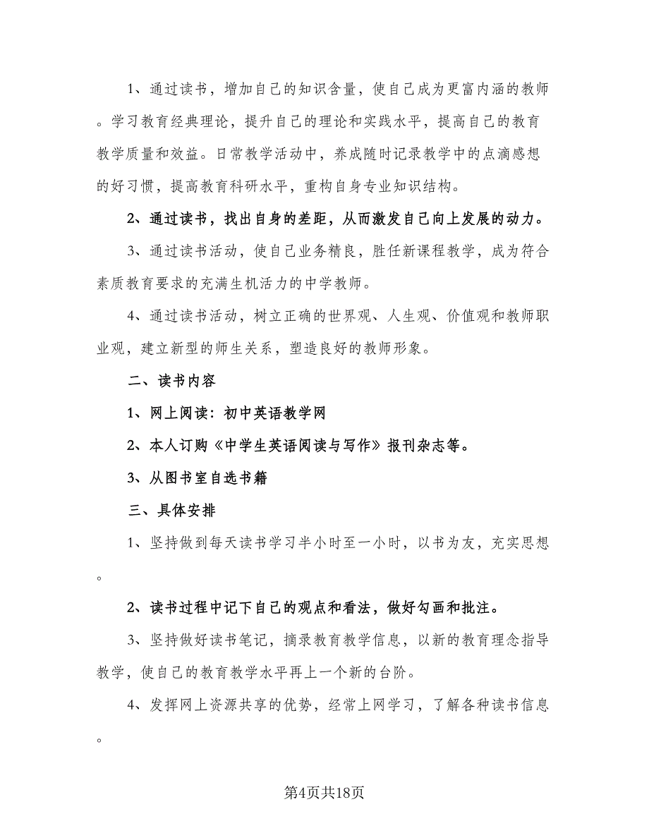 高二教师学期工作计划（七篇）.doc_第4页