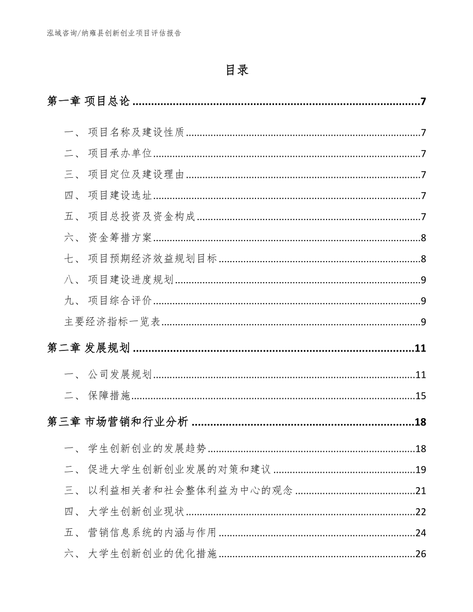 纳雍县创新创业项目评估报告_第2页
