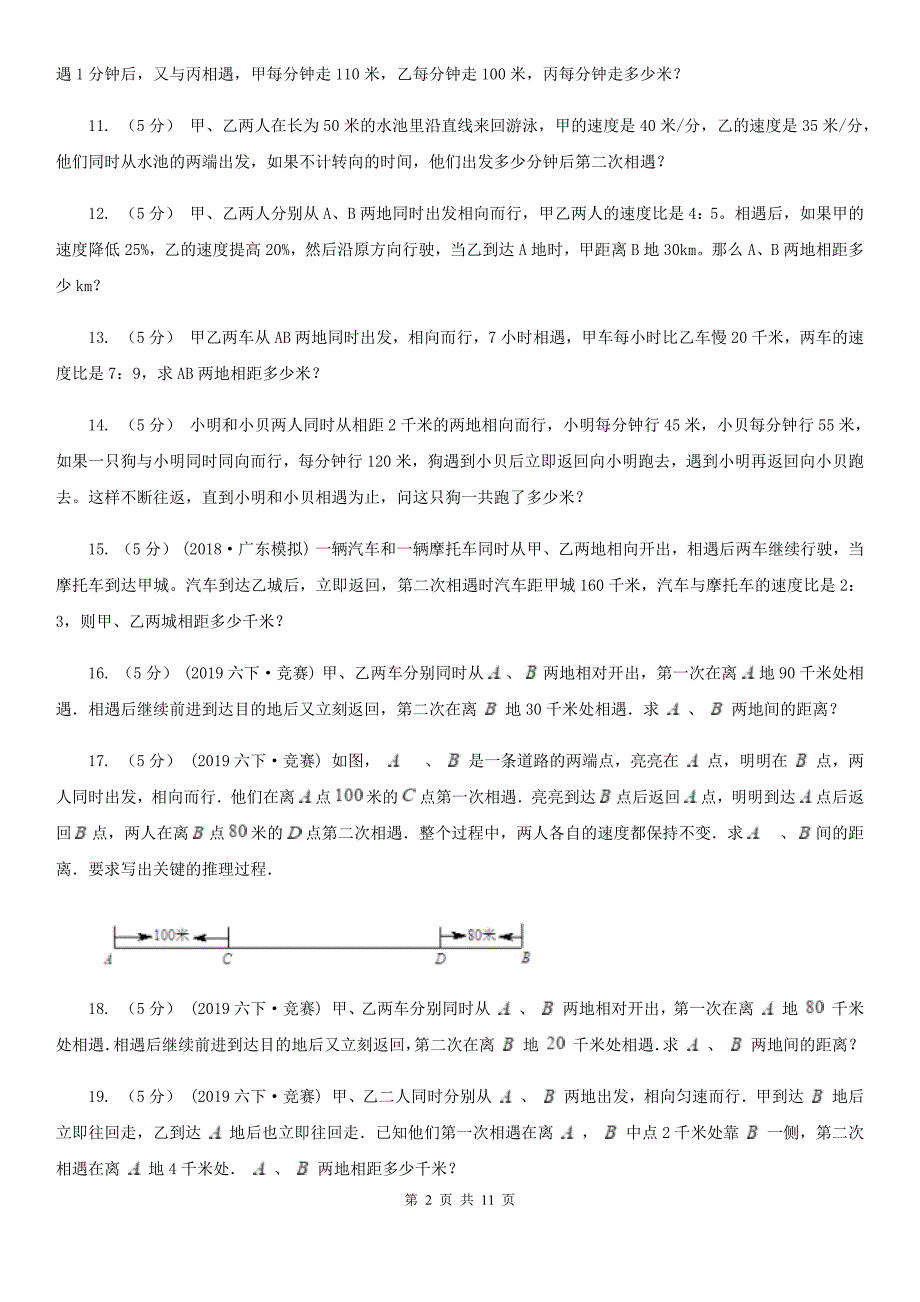 吉林省通化市数学小学奥数系列3-1-2相遇与追及问题（三）_第2页