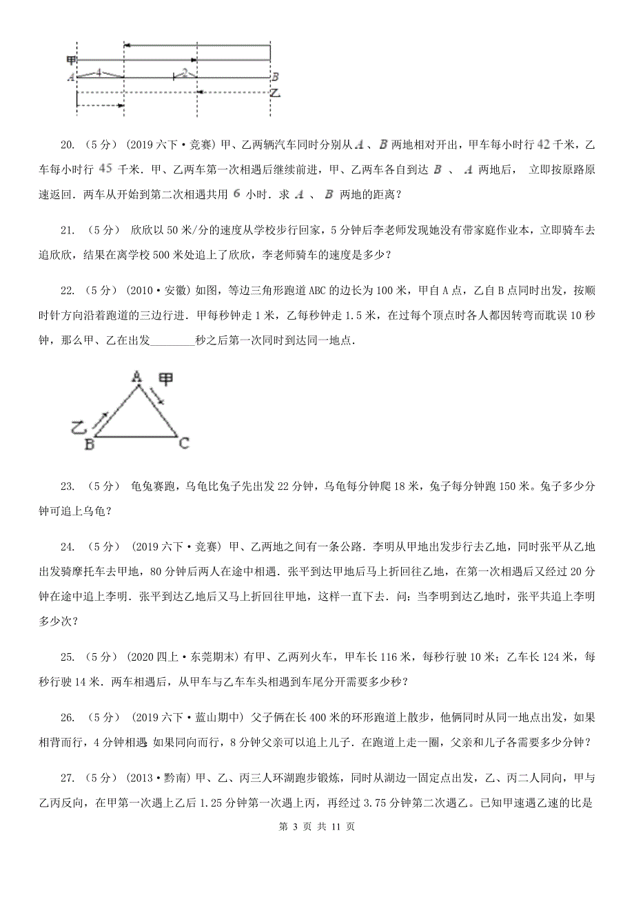 吉林省通化市数学小学奥数系列3-1-2相遇与追及问题（三）_第3页