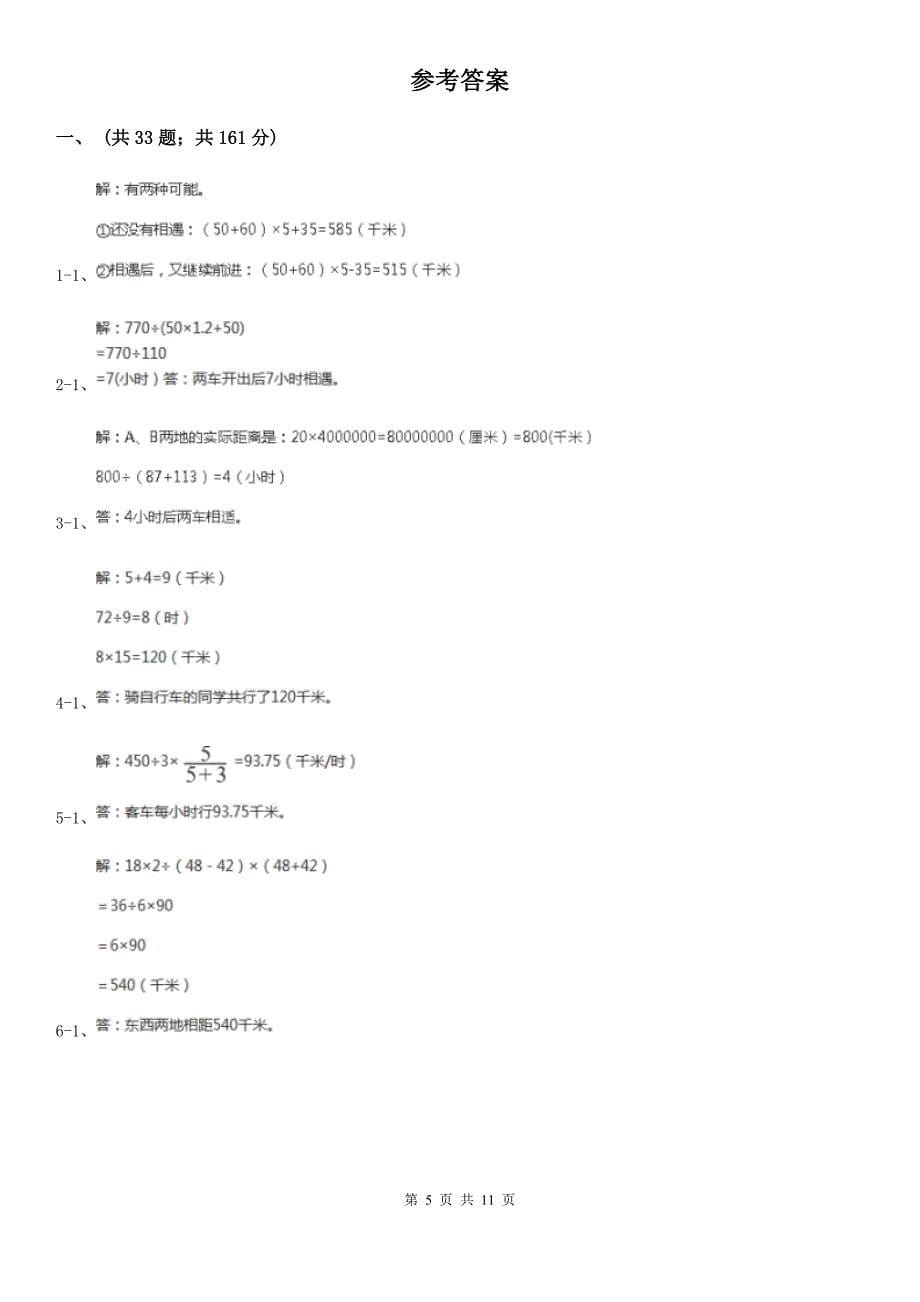 吉林省通化市数学小学奥数系列3-1-2相遇与追及问题（三）_第5页