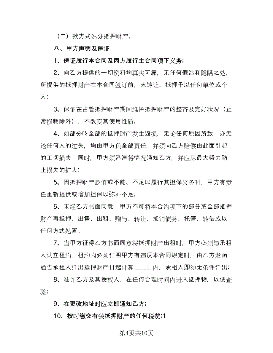 民间财产抵押中期借款合同（三篇）.doc_第4页