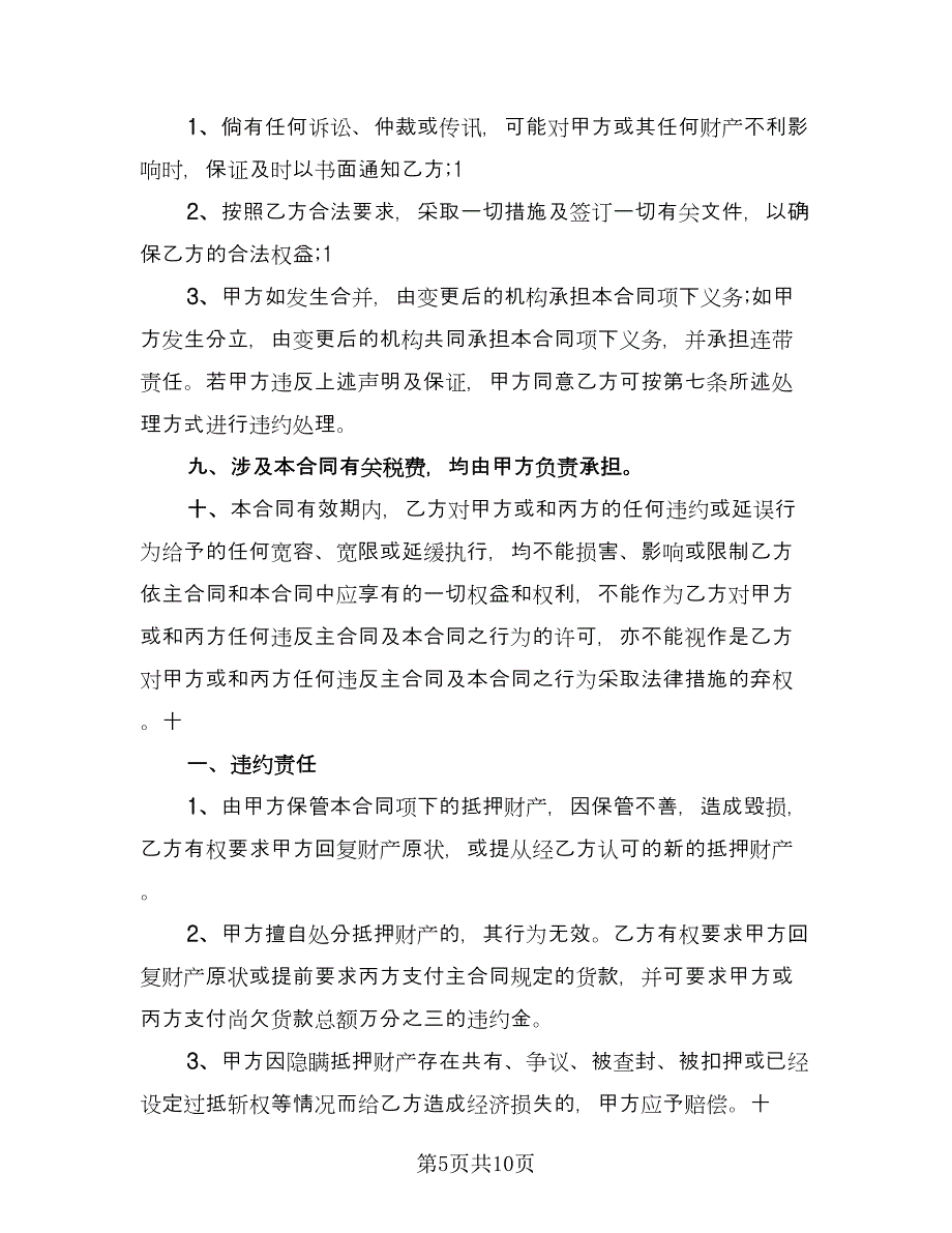 民间财产抵押中期借款合同（三篇）.doc_第5页