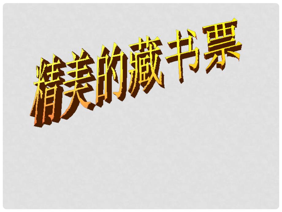 八年级美术 精美的藏书票课件 人教新课标版_第1页