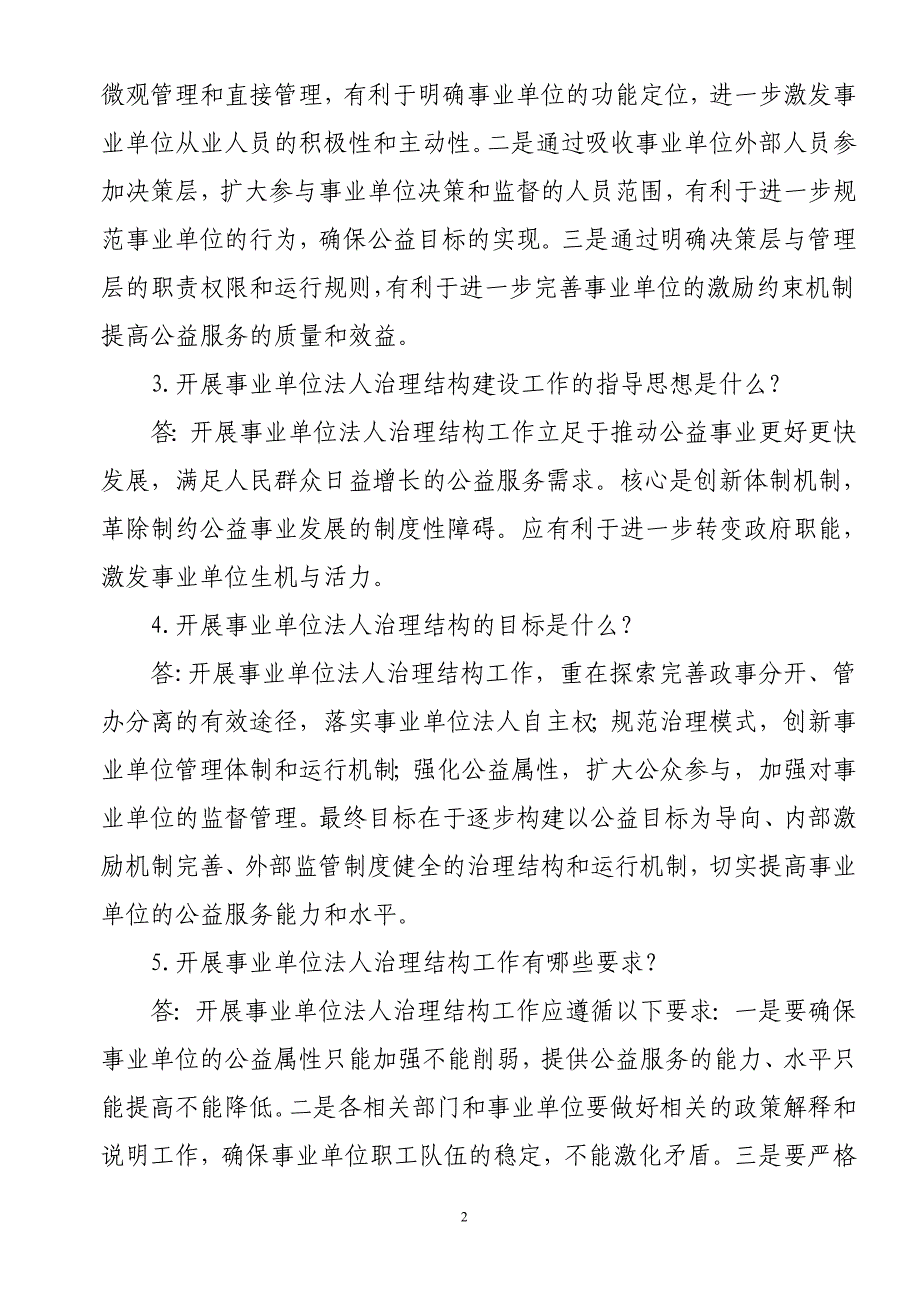 事业单位法人治理结构工作政策及相关知识问答_第2页