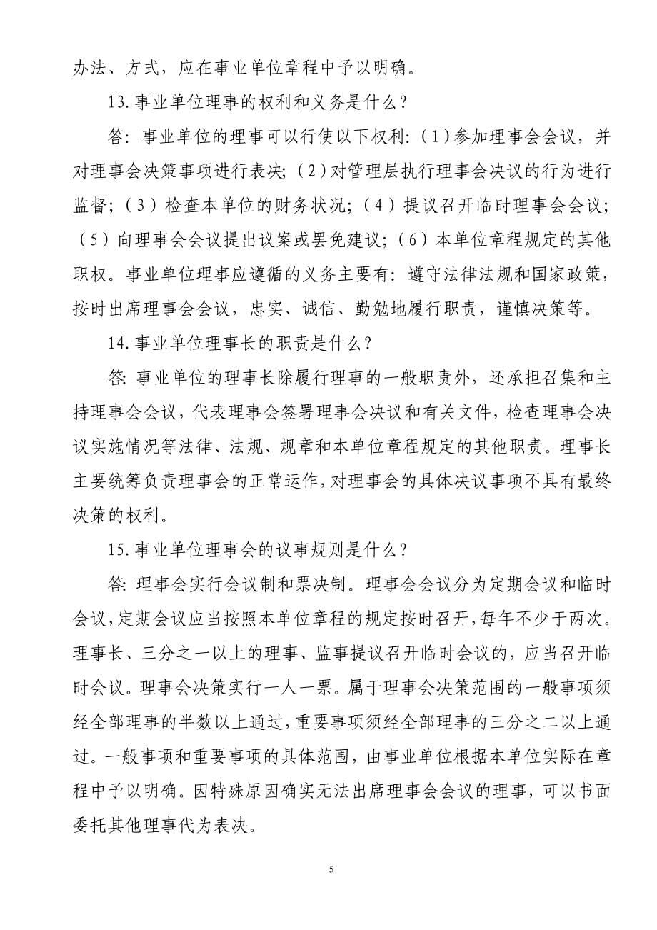 事业单位法人治理结构工作政策及相关知识问答_第5页