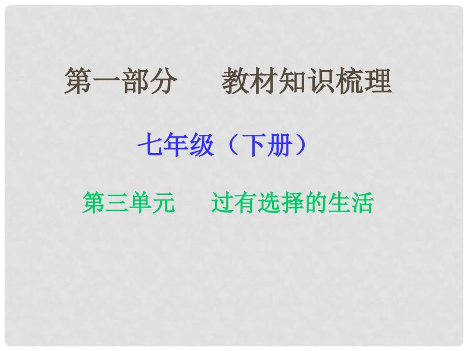 湖南省中考政治 第一部分 教材知识梳理（七下）第三单元 过有选择的生活课件1 湘教版_第1页