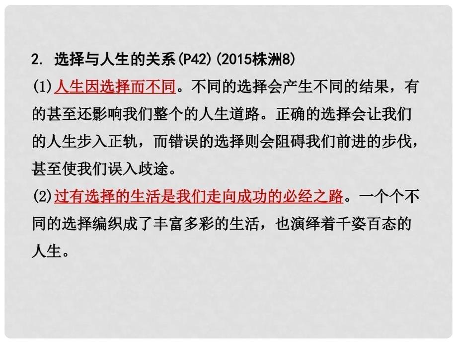 湖南省中考政治 第一部分 教材知识梳理（七下）第三单元 过有选择的生活课件1 湘教版_第5页