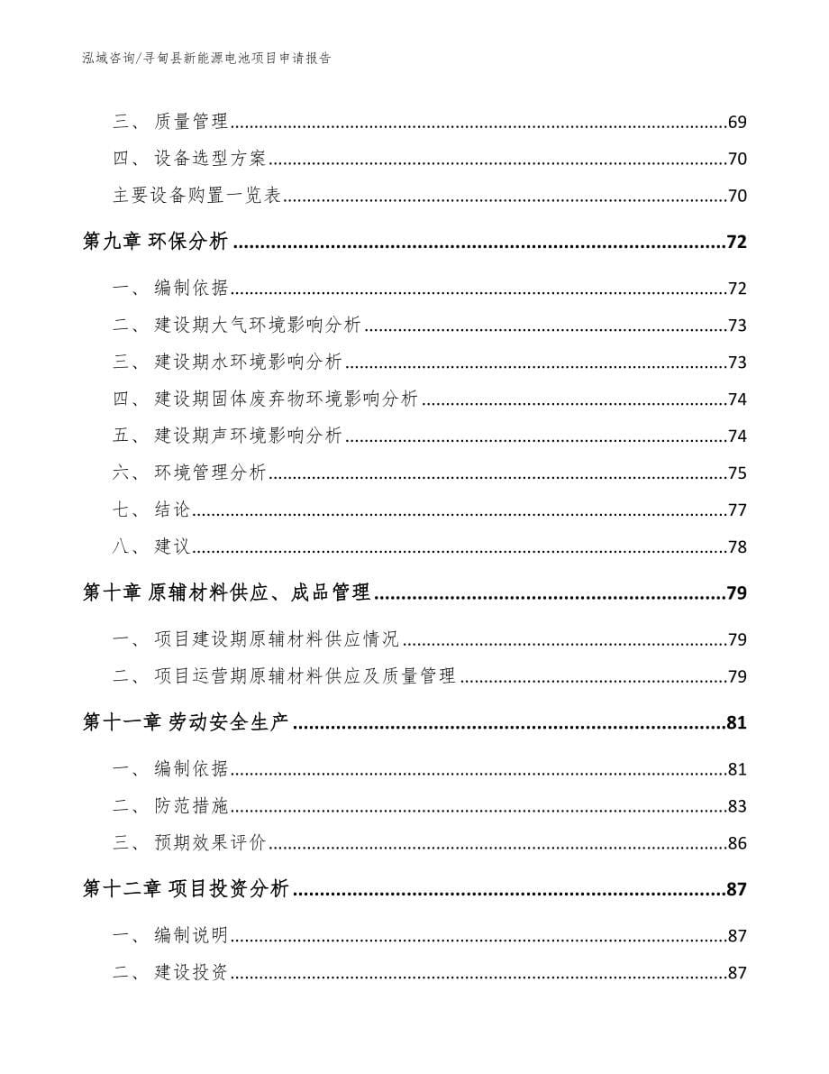 寻甸县新能源电池项目申请报告_第5页