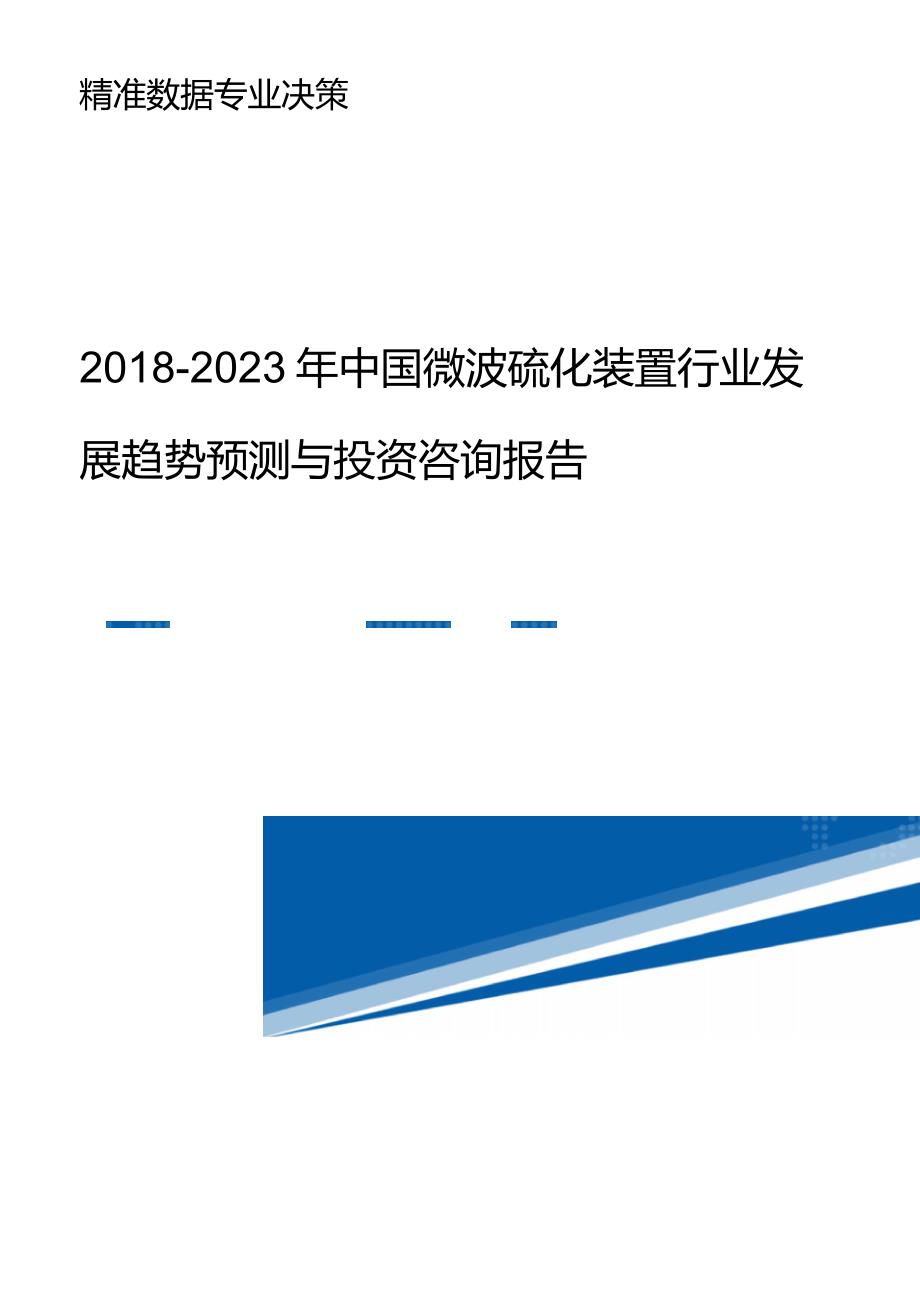 目录2023年中国微波硫化装置行业发展趋势预测与投资咨询报告_第1页