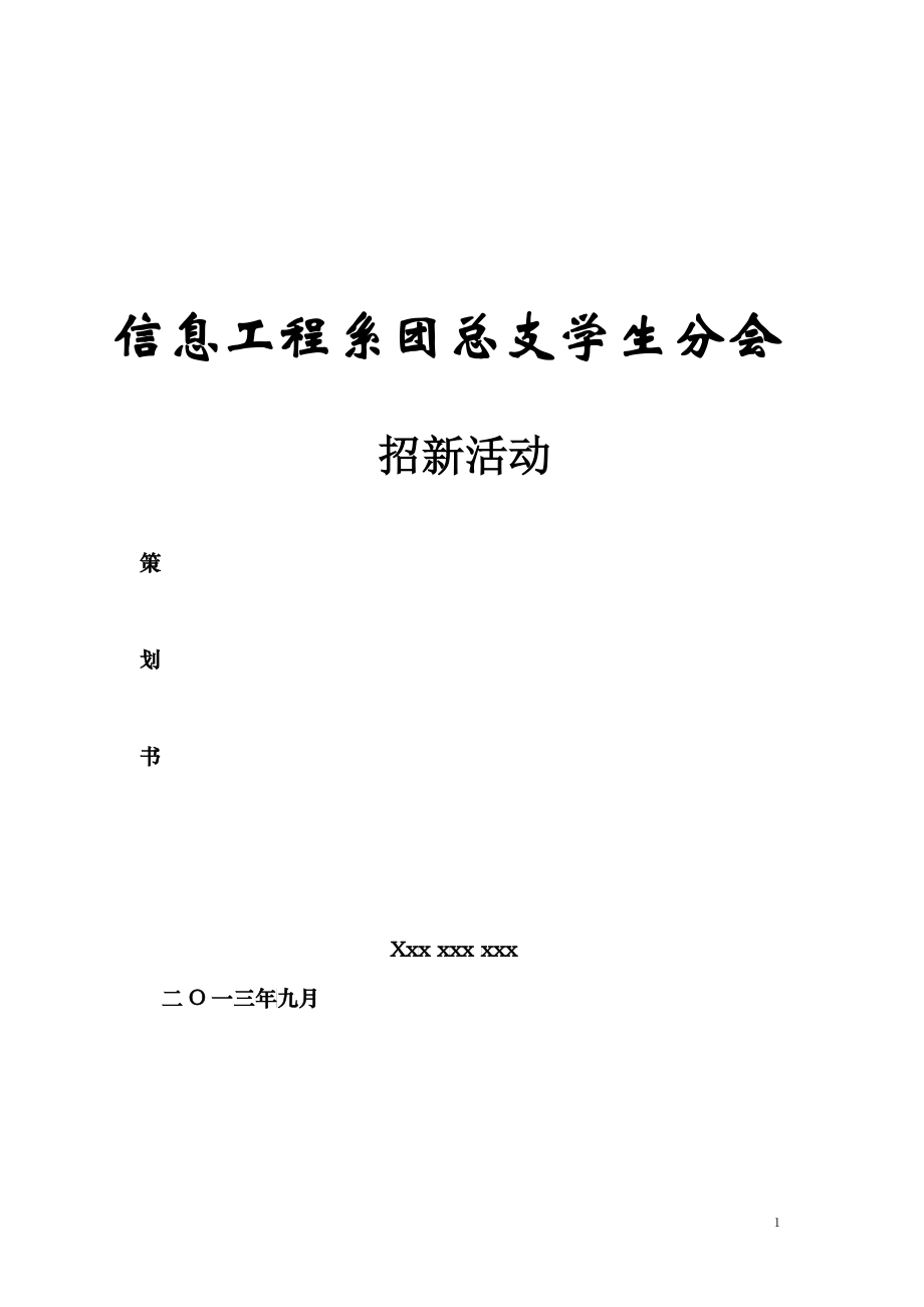 信息工程系团总支学生分会招新策划书_第1页