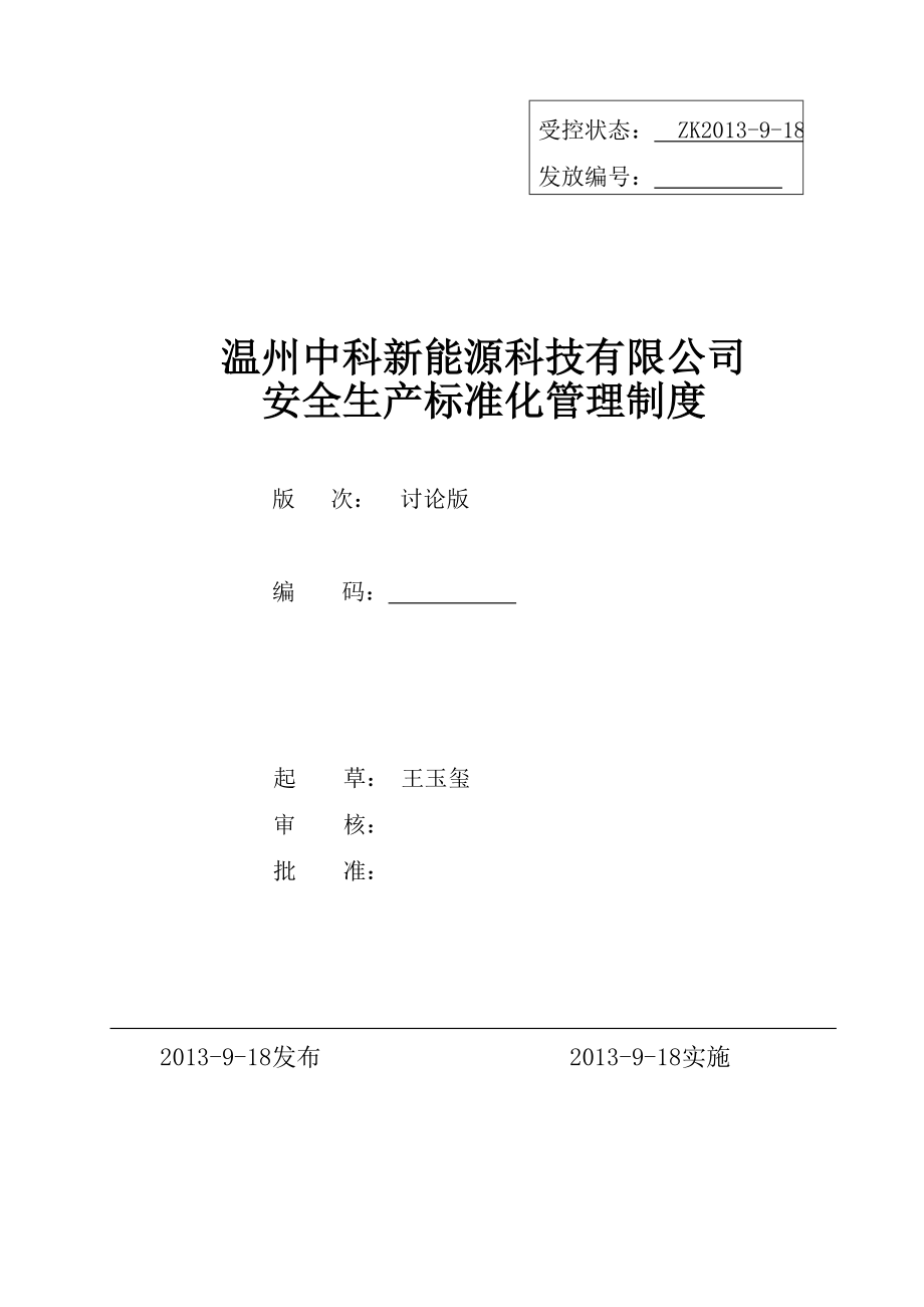 温州中科新能源科技公司安全生产标准化管理制度_第1页