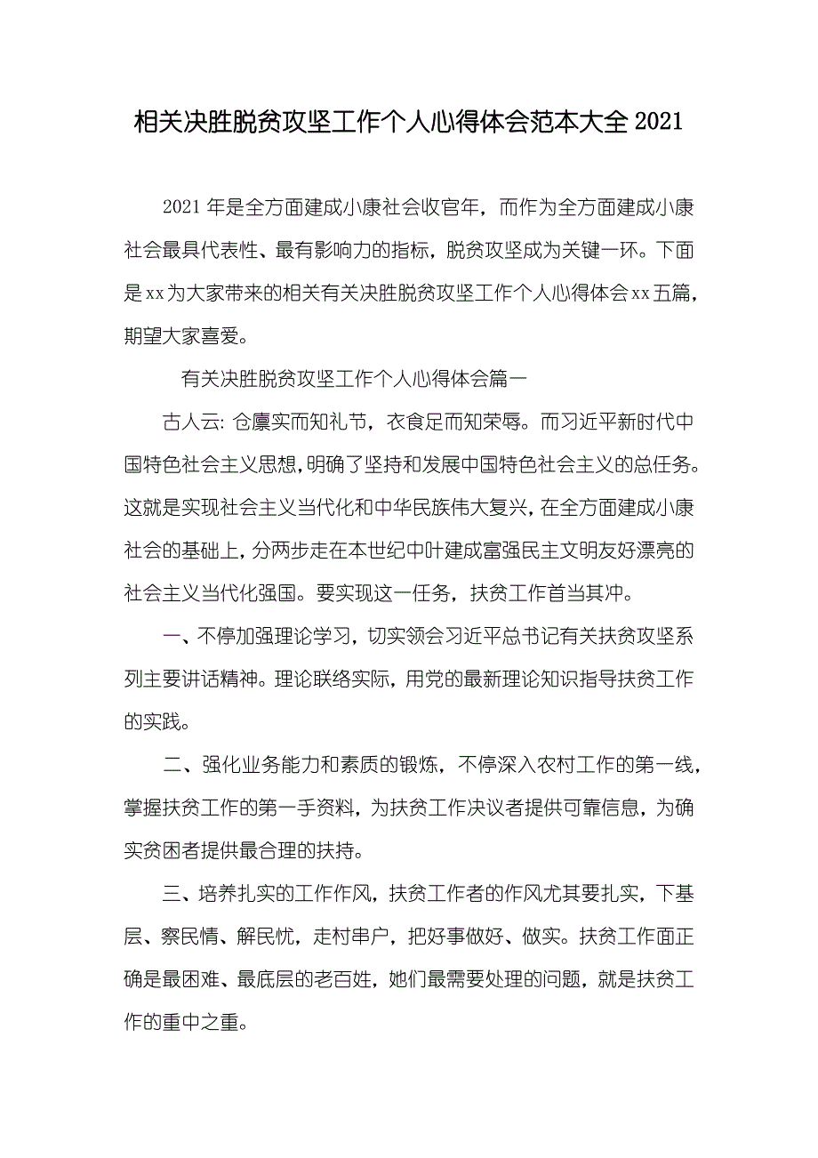 相关决胜脱贫攻坚工作个人心得体会范本大全_第1页