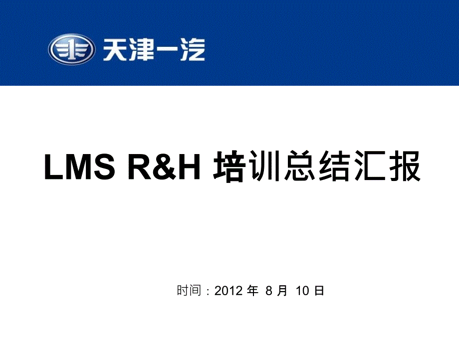 LMSRH培训总结汇报_第1页