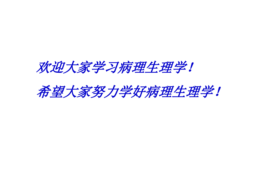 病理生理学pathophysiology病理生理学是一门研究患病机体的生命_第1页