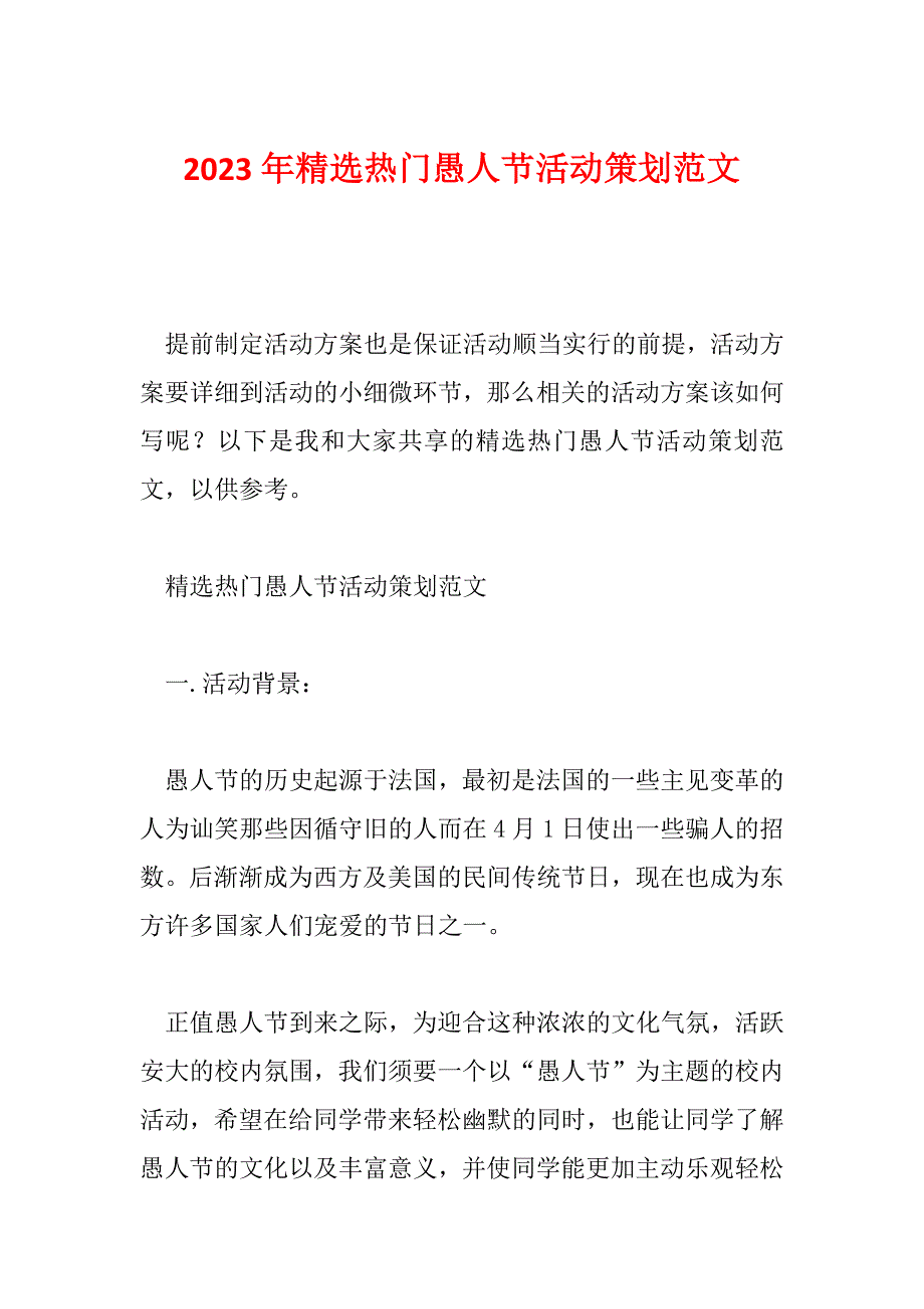 2023年精选热门愚人节活动策划范文_第1页