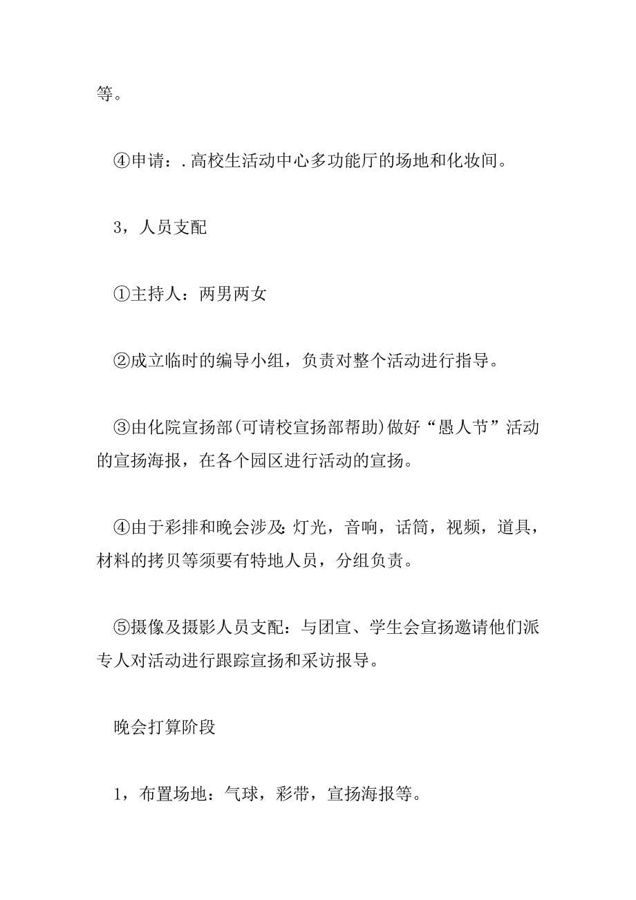 2023年精选热门愚人节活动策划范文_第5页
