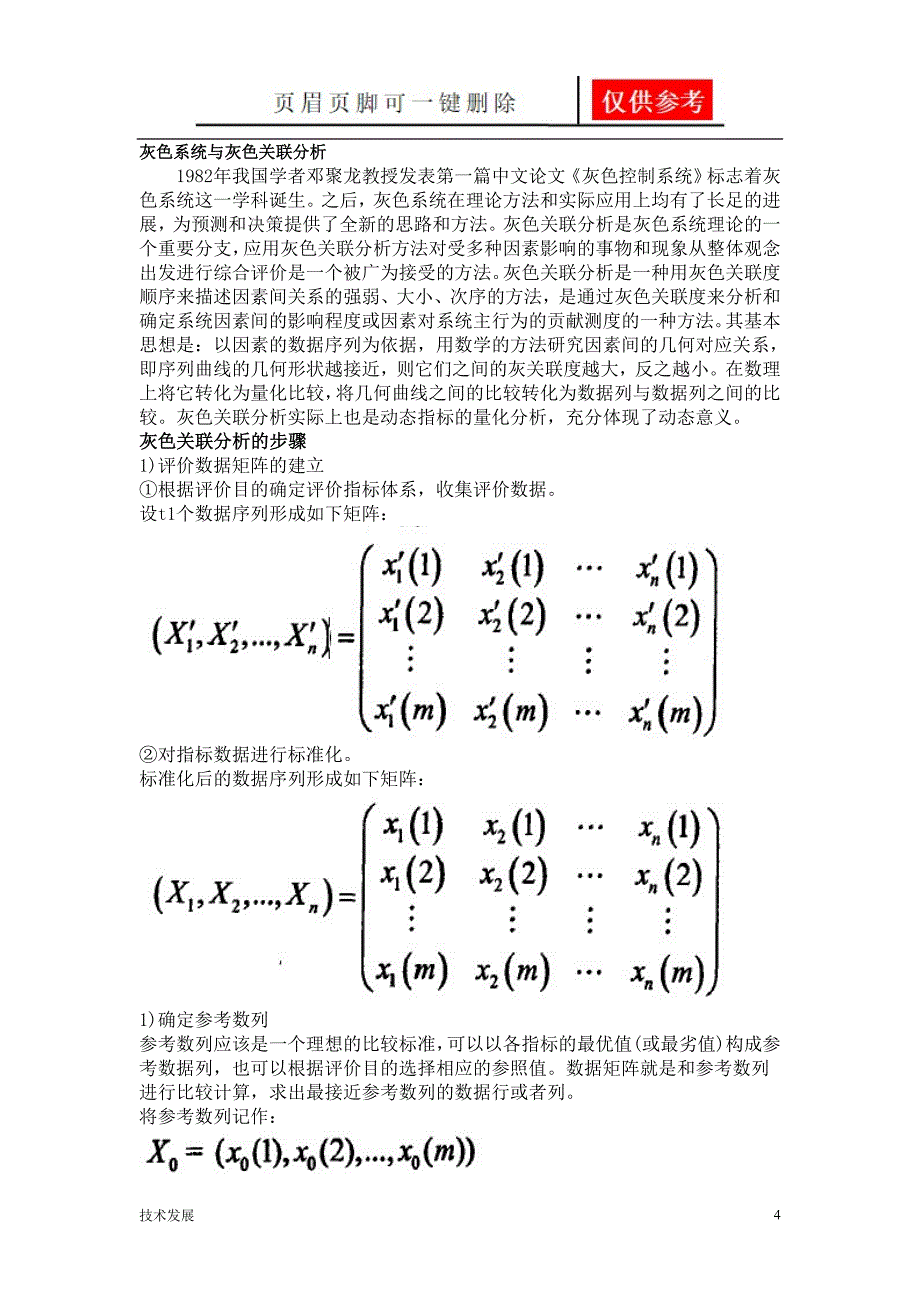 综合系统评价的方法研究【一类优选】_第4页