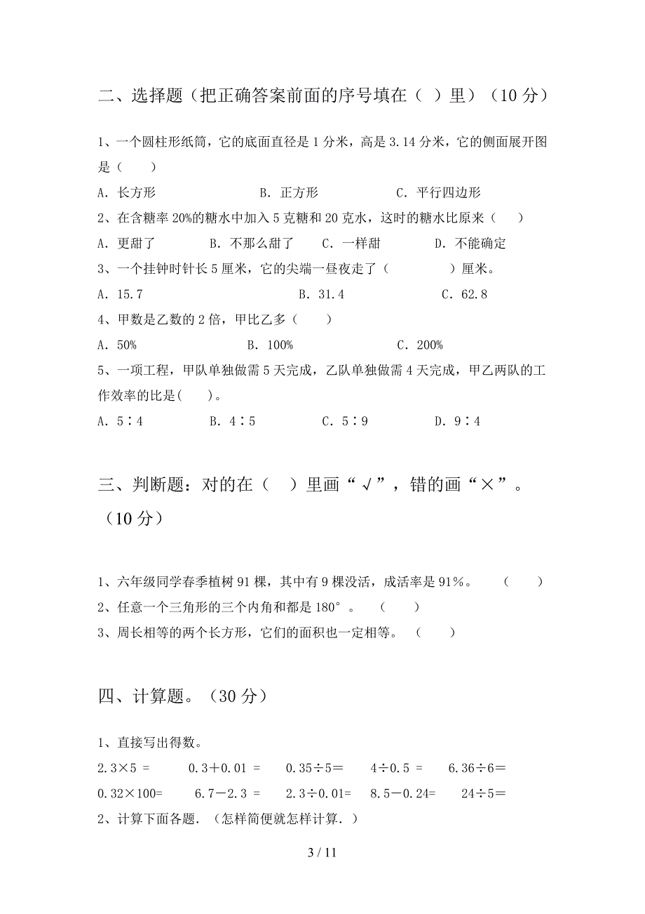 西师大版六年级数学下册第四次月考综合检测及答案(二套).docx_第3页