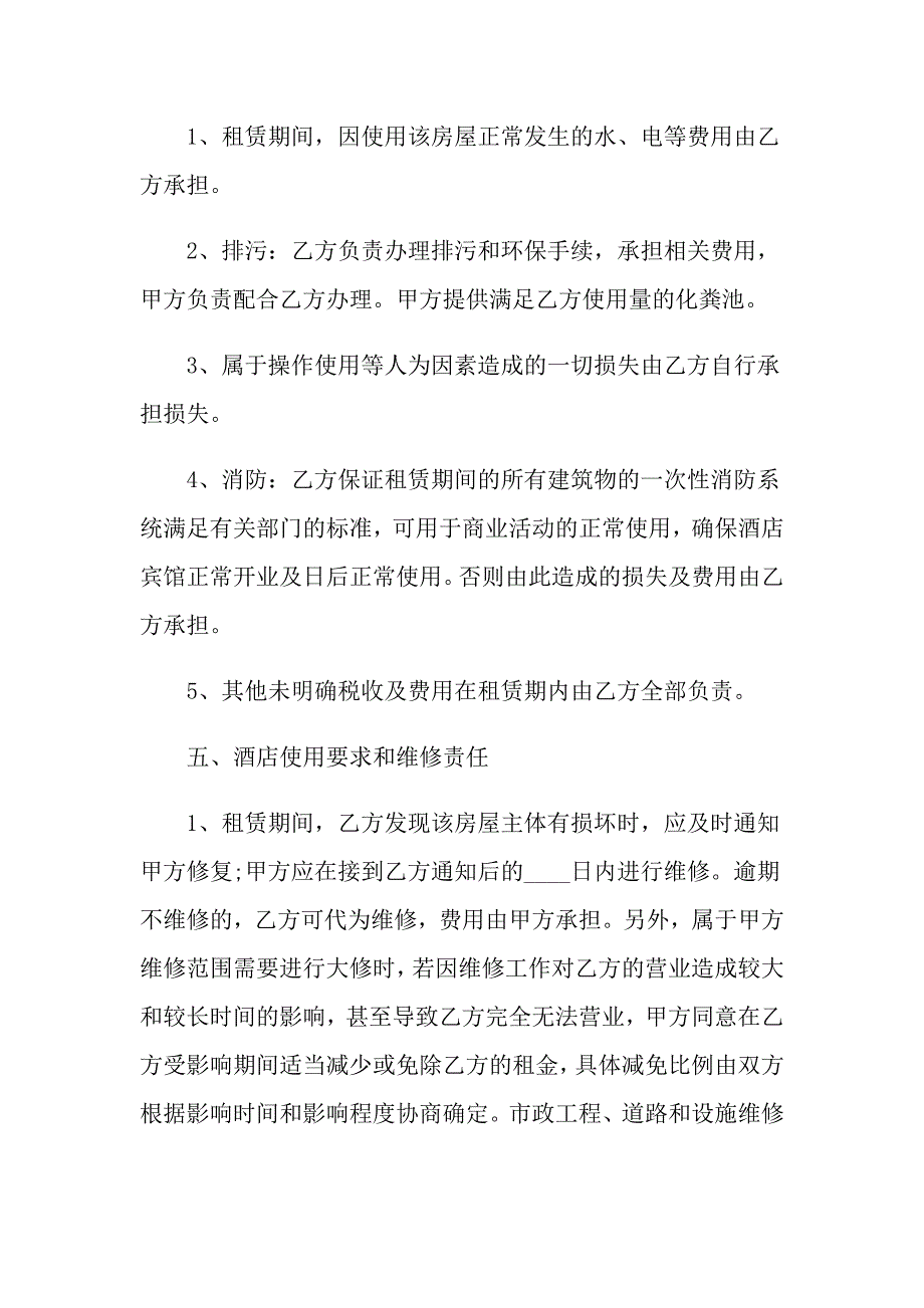 2022宾馆租赁合同模板汇总9篇_第3页