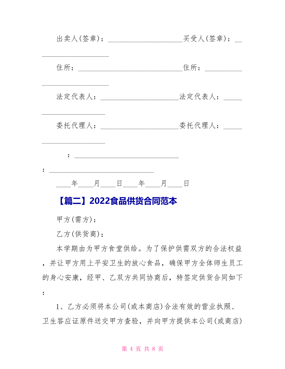 2022食品供货合同范本_第4页